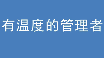 2020年新冠病毒肆虐，德展集团上下齐心严防控、众志成城战疫情 — — 高董事长谈如何做一个有温度的管理者