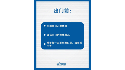 速看！上班后如何做好防护？这9点一定要知道